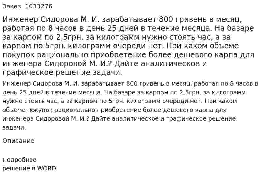 Инженер Сидорова М. И. зарабатывает 800 гривень в месяц, работая по 8 часов в день 25 дней в течение месяца. На базаре за карпом по 2,5грн. за килограмм нужно стоять час, а за карпом по 5грн. килограмм очереди нет. При каком объеме покупок рационально приобретение более дешевого карпа для инженера Сидоровой М. И.? Дайте аналитическое и графическое решение задачи. 