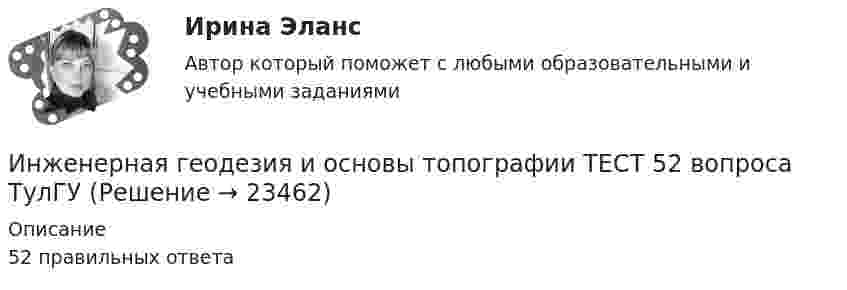     
          Описание
          52 правильных ответа  
            
            
            Инженерная геодезия и основы топографии (семестр 2)Инженерная геодезия и основы топографии ТЕСТ 52 вопроса ТулГУИнженерная геодезия и основы топографии (ТулГУ, 7 вариант, Строительство - ПГС)Инженерная геодезия и основы топографии.ТулГУ. Вариант 9инженерная геологияИнженерная геология ЗФ (тест с ответами) 100%Инженерная геология ЗФ (тест с ответами) 95%Индустрия масс-медиа включает в себя предприятия, отличающиеся по формам собственности, способам получения ..., аудиториям, каналам и технологиям распространения⭐ Индустрия спорта (все ответы на тест Синергия / МТИ / МосАП, июль 2022)Индустрия спорта (готовый практикум Синергия /МОСАП /МТИ)⭐ Индустрия спорта.ои(dor) (ответы на тест Синергия / МТИ / МосАП, июнь 2022)Индустрия спорта (ои.dor) тест с ответами Синергия/МОИ/ МТИИндустрия спорта Ответы на тест Синергия МОИ МТИИндустрия спорта/практикум/Синергия