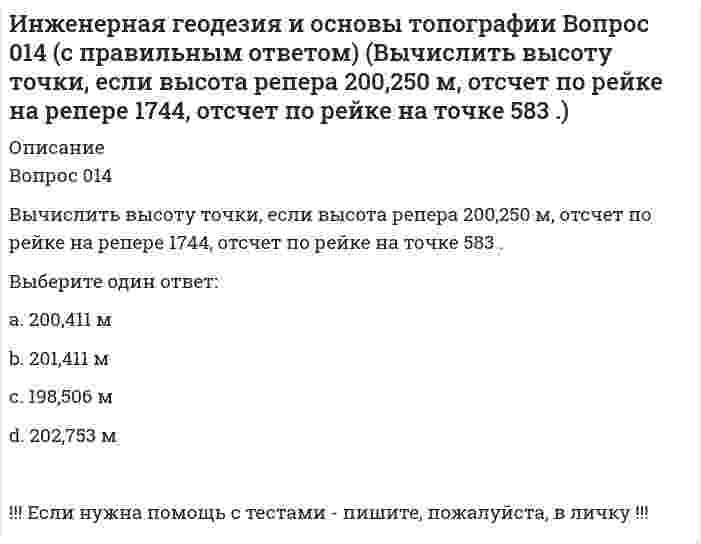      
          Описание
          Вопрос 029Вычислить место нуля теодолита, если отсчеты по вертикальному кругу КП=-27°34’, КЛ=27°30’Выберите один ответ:a. -2’ b. -2’ c. +1’ d. +30” !!! Если нужна помощь с тестами - пишите, пожалуйста, в личку !!!  
            
            
             Инженерная геодезия и основы топографии Вопрос 029 (с правильным ответом) (Вычислить место нуля теодолита, если отсчеты по вертикальному кругу КП=-27°34’, КЛ=27°30’)Инженерная графикаИнженерная графика (ответы на тест СИНЕРГИЯ / МОИ / МОСАП)Инженерная графика.Росдистант ТГУИнженерная графика (тест с ответами Синергия)Инженерная и компьютерная графика (тест с ответами МОИ)Инженерно-техническая защита информации.Тест Синергия 2020г.Индивидуальность – это …Индивид усваивает социальные нормы и культурные ценности того общества, к которому принадлежит, в процессе …Индивиды и социальные общности, которые осознают свое место в обществе, руководствуются социально значимыми целями и участвуют в их осуществлении, – это …ИНДУСТРИЯ СПОРТА ОТВЕТЫ СИНЕРГИЯ (90/100) ТЕСТИндустрия спорта.Тест Синергия 2021гИндустрия спорта (тест с ответами Синергия)Инженерная геодезия и основы топографии Вопрос 005 (с правильным ответом) (Номенклатура карты N-37-26-Б-а. Каков масштаб этой карты?)