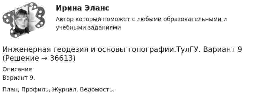      
          Описание
          Вариант 9. План, Профиль, Журнал, Ведомость.  
            
            
            Инженерная геодезия и основы топографии (ТулГУ, 7 вариант, Строительство - ПГС)Инженерная геодезия и основы топографии.ТулГУ. Вариант 9инженерная геологияИнженерная геология ЗФ (тест с ответами) 100%Инженерная геология ЗФ (тест с ответами) 95%Инженерная геология. Механика грунтов Список литературы 1. Учебное пособие по курсу Механика грунтов / Петраков А.А., Яркин В.В., Таран Р.А., Казачек Т.В.; Под ред. Петракова А.А. – Макеевка: ДонНАСА, 2004. – 164 с.Инженерная геология МФПУ Синергия 2024 гИндустрия спорта (готовый практикум Синергия /МОСАП /МТИ)⭐ Индустрия спорта.ои(dor) (ответы на тест Синергия / МТИ / МосАП, июнь 2022)Индустрия спорта (ои.dor) тест с ответами Синергия/МОИ/ МТИИндустрия спорта Ответы на тест Синергия МОИ МТИИндустрия спорта/практикум/СинергияИндуцированная миоплегия в анестезии у детей [Ответы]Инженерная геодезия и основы топографии (семестр 2)