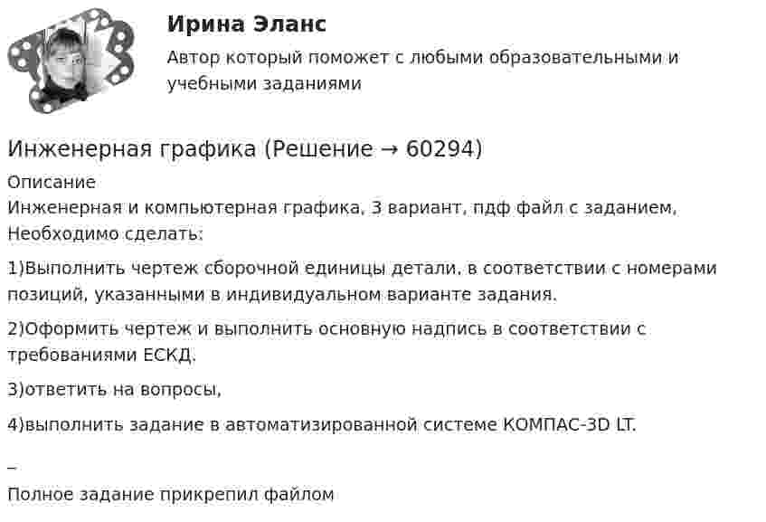     
            Описание
            Инженерная и компьютерная графика, 3 вариант, пдф файл с заданием, Необходимо сделать:1)Выполнить чертеж сборочной единицы детали, в соответствии с номерами позиций, указанными в индивидуальном варианте задания.2)Оформить чертеж и выполнить основную надпись в соответствии с требованиями ЕСКД.3)ответить на вопросы,4)выполнить задание в автоматизированной системе КОМПАС-3D LT._Полное задание прикрепил файлом   
            
            
            💯 Инженерная геология.ти (правильные ответы на тест Синергия / МОИ / МТИ / МосАП)Инженерная графикаИнженерная графикаИнженерная графикаИнженерная графика (2023.г) тест с ответами Синергия/МОИ/ МТИ /МОСАП✅ Инженерная графика 31 вопрос СИНЕРГИЯ МТИ 2022🌞Инженерная графика / 3 семестр / Синергия / МОИ / МТИ / МосАП, На отлично!Инженерная геология (ответы на тест Синергия / МТИ / МОИ / МосАП)Инженерная геология (Пересдача)Инженерная геология (тест с ответами Синергия/МОИ/ МТИ /МОСАП)💯 Инженерная геология.ти (все ответы на тест Синергия / МТИ / МосАП, апрель 2023)💯 Инженерная геология.ти (все ответы на тест Синергия / МТИ / МосАП, май 2023)💯 Инженерная геология.ти (все ответы на тест Синергия / МТИ / МосАП, сентябрь 2022)💯 Инженерная геология.ти (все ответы на тест Синергия / МТИ / МосАП, февраль 2023)