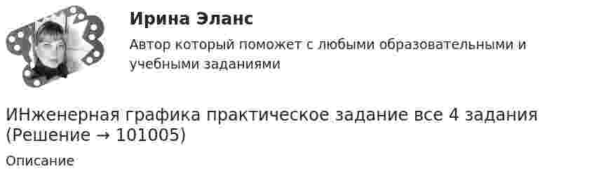     
            Описание
                
            
            
            Инженерная графика (практические задания) РосдистантИНженерная графика практическое задание все 4 заданияИнженерная графика, промежуточные тесты и итоговый РОСДИСТАНТИнженерная графика промежуточный тест 1,2,3,5,6Инженерная графика Синергия 4 семестр (только теория)Инженерная графика/СИНЕРГИЯ//МОСАП//МОИ//МТИИнженерная графика. Тест с  ответами Синергия 💯 Инженерная графика (все ответы на тест Синергия / МТИ / МосАП, октябрь 2022)Инженерная графика. МТИ (1 семестр)Инженерная графика (Ответы на тест Синергия/МОИ/ МТИ)Инженерная графика (Ответы на тест Синергия/МОИ/ МТИ)💯 Инженерная графика (ответы на тест Синергия / МОИ / МТИ / МосАП, октябрь 2023)Инженерная графика (ответы на тест Синергия / МТИ / МОИ / МосАП)💯 Инженерная графика (правильные ответы на тест Синергия / МОИ / МТИ / МосАП)
