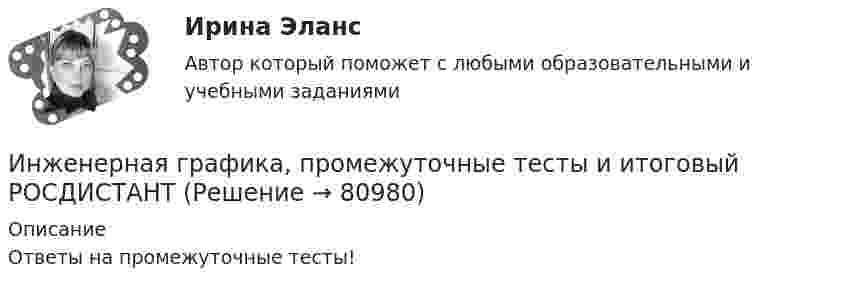      
            Описание
            Ответы на промежуточные тесты!   
            
            
            ИНженерная графика практическое задание все 4 заданияИнженерная графика, промежуточные тесты и итоговый РОСДИСТАНТИнженерная графика промежуточный тест 1,2,3,5,6Инженерная графика Синергия 4 семестр (только теория)Инженерная графика/СИНЕРГИЯ//МОСАП//МОИ//МТИИнженерная графика. Тест с  ответами Синергия 💯 Инженерная графика.ти(1) (все ответы на тест Синергия / МТИ / МосАП, май 2023)Инженерная графика. МТИ (1 семестр)Инженерная графика (Ответы на тест Синергия/МОИ/ МТИ)Инженерная графика (Ответы на тест Синергия/МОИ/ МТИ)💯 Инженерная графика (ответы на тест Синергия / МОИ / МТИ / МосАП, октябрь 2023)Инженерная графика (ответы на тест Синергия / МТИ / МОИ / МосАП)💯 Инженерная графика (правильные ответы на тест Синергия / МОИ / МТИ / МосАП)💯 Инженерная графика (правильные ответы на тест Синергия / МОИ / МТИ / МосАП, август 2023)