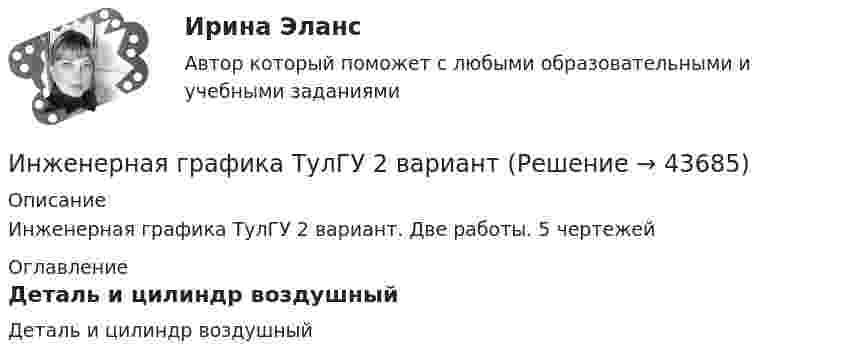      
            Описание
            Инженерная графика ТулГУ 2 вариант. Две работы. 5 чертежей 
            Оглавление
            Деталь и цилиндр воздушный 
            
            
            ⭐ Инженерная графика.ти(1) (ответы на тест Синергия / МТИ / МосАП, январь 2023)Инженерная графика ТулГУ 2 вариантИнженерная графика ТУСУР вариант 10Инженерная графика ТУСУР вариант 17Инженерная графика ТУСУР вариант 18Инженерная графика ТУСУР вариант 24Инженерная графика ТУСУР Вариант 25Инженерная графика (практические задания) РосдистантИНженерная графика практическое задание все 4 заданияИнженерная графика, промежуточные тесты и итоговый РОСДИСТАНТИнженерная графика промежуточный тест 1,2,3,5,6Инженерная графика Синергия 4 семестр (только теория)Инженерная графика/СИНЕРГИЯ//МОСАП//МОИ//МТИИнженерная графика. Тест с  ответами Синергия 