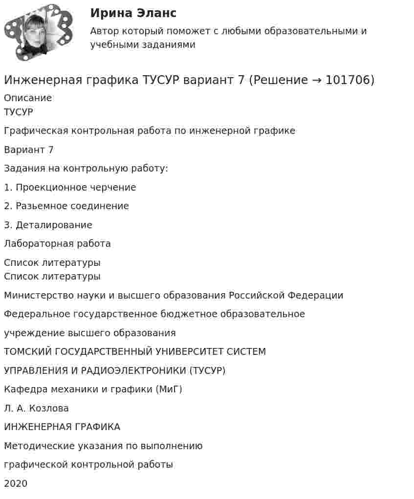       
            Описание
            ТУСУРГрафическая контрольная работа по инженерной графикеВариант 7Задания на контрольную работу:1. Проекционное черчение2. Разьемное соединение3. ДеталированиеЛабораторная работа  
            Список литературы
            Список литературыМинистерство науки и высшего образования Российской ФедерацииФедеральное государственное бюджетное образовательноеучреждение высшего образованияТОМСКИЙ ГОСУДАРСТВЕННЫЙ УНИВЕРСИТЕТ СИСТЕМУПРАВЛЕНИЯ И РАДИОЭЛЕКТРОНИКИ (ТУСУР)Кафедра механики и графики (МиГ)Л. А. КозловаИНЖЕНЕРНАЯ ГРАФИКАМетодические указания по выполнениюграфической контрольной работы2020 