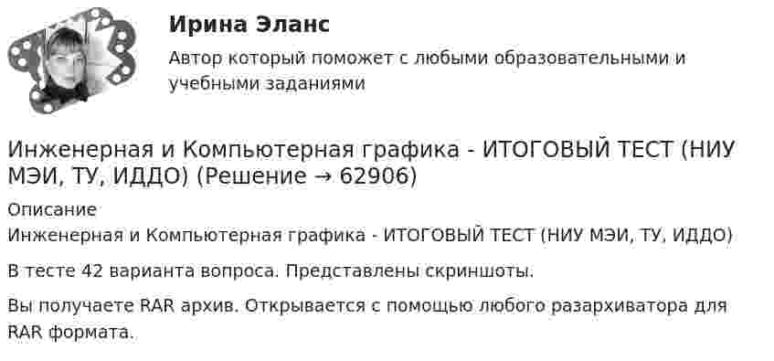     
            Описание
            Инженерная и Компьютерная графика - ИТОГОВЫЙ ТЕСТ (НИУ МЭИ, ТУ, ИДДО)В тесте 42 варианта вопроса. Представлены скриншоты.Вы получаете RAR архив. Открывается с помощью любого разархиватора для RAR формата.   
            
            
            Инженерная и компьютерная графикаИнженерная и Компьютерная графика - ИТОГОВЫЙ ТЕСТ (НИУ МЭИ, ТУ, ИДДО)Инженерная и компьютерная графика.ти (1,2) тест с ответами Синергия/МОИ/ МТИИнженерная и компьютерная графика.ти(1). Синергия. Ответы на ИТОГОВЫЙ ТЕСТ. На отлично!💯 Инженерная и компьютерная графика.ти(2) (ответы на тест Синергия / МОИ / МТИ / МосАП, декабрь 2023)Инженерная компьютерная графика 1 сем УГНТУ вариант 19Инженерная психология. ТПУ (Томский политехнический университет)Инженерная графика ТУСУР вариант 24Инженерная графика ТУСУР Вариант 25Инженерная графика ТУСУР вариант 29Инженерная графика ТУСУР вариант 5Инженерная графика ТУСУР вариант 6Инженерная и компьютерная графикаИнженерная и компьютерная графика