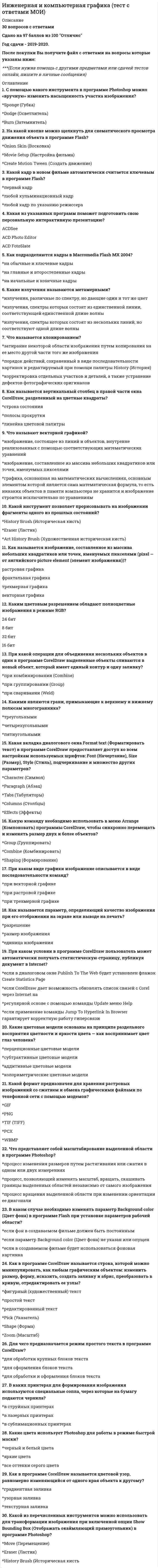     
          Описание
          Сдано на 100баллов в 2020г. Верно 30 из 30 вопросов. Скриншот с отметкой прилагается к работе. Ответы выделены цветом в Worde.После покупки Вы получите файл с ответами на вопросы которые указаны ниже: 
          Оглавление
          Периодичность аттестационных проверок для помещений первой и второй группы: не реже 3 раз в год не реже 2 раз в год не реже 1 раза в годУтечка информации по техническим каналам реализуется в результате … подслушивания конфиденциальных разговоров и акустических сигналов перехвата различного рода полей и сигналов наблюдения за источниками информации недостаточной организацией защиты информацииК демаскирующим признакам по информативности признаков относятся … прямые (дополнительные признаки объекта) [информативность в пределах от 0 до 1] именные (однозначно определяющие объект) [информативность =1] информационно-психологические косвенные (признаки, непосредственно не принадлежащие объекту) технические физические FireWall – это … почтовая программа графический редактор тоже самое что и интернет браузер тоже самое что и брэндмауэр Показателем безопасности информации является … время, необходимое на взлом защиты информации вероятность предотвращения угрозы время, в течение которого обеспечивается определённый уровень безопасности вероятность возникновения угрозы информационной безопасностиФизические системы защиты подразделяются на: системы ограждения и физической изоляции, системы контроля доступа, запирающие устройства и хранилища системы ограждения и физической изоляции, запирающие устройства и хранилища системы охлаждения, системы этз, запирающие устройства и хранилищаАттестация выделенных помещений – это проверка выделенных помещений и находящихся в них … технических средств на соответствие требованиям защиты технических средств на не соответствие требованиям защиты программных средств на соответствие требованиям защитыИнформативность – мера … признака объемности открытости индивидуальности показательностиЗадачи, поставленные в рамках концепции национальной безопасности приоритетное развитие отечественных современных информационных и телекоммуникационных технологий и … ускорение развития новых информационных технологий и их широкое распространение установление необходимого баланса между потребностью в свободном обмене информацией и допустимыми ограничениями её распространения совершенствование информационной структурыК методам выявления технических каналов утечки информации относится … инструментальный контроль физический поиск тестированиеФормой защиты информации является … аналитическая организационно-техническая страховая правоваяПризнаки сигналов описывают параметры полей и генерирующих сигналов: высоту, ширину, длину форму, размеры, детали, тон, цвет, структуру и фактуру мощность, частота, природа, вид (аналог, импульс), ширина спектра;Источником информации при утечке по техническим каналам может являться … информация, обрабатываемая техническими средствами передачи информации видовая информация информация, передаваемая по каналам связи человек  К наиболее важным методам защиты информации от нелегального доступа относится … архивирование (создание резервных копий) использование специальных «электронных ключей» установление паролей на доступ к информации использование антивирусных программ шифрованиеПризнаки вещества: цвет, ширина спектра мощность, частота, амплитуда физический и химический состав, структура и свойстваЭлектромагнитный канал утечки информации возникает за счет … побочных электромагнитных излучений технических средств передачи информации побочных излучений технических средств передачи информации высокочастотного облучения технических средств передачи информацииИнженерно-техническая защита решает задачи по предотвращению или уменьшению угроз, вызванных … стихийными носителями угроз попытками злоумышленников проникнуть к местам хранения источников информации организованной или случайной утечкой информации с использованием различных технических средствВидовая информация – это … информация о внутреннем виде объекта разведки или документа, получаемая при помощи технических средств разведки в виде их изображений информация о внешнем виде объекта разведки или документа, получаемая при помощи технических средств разведки в виде их изображений информация о внешнем виде объекта разведки или документа, получаемая при помощи программных средств разведки в виде их изображенийК демаскирующим признакам по состоянию объекта относятся … опознавательные признаки признаки физические признаки программные признаки деятельностиПри экранировании помещения применяется … фтористая сетка алюминиевая фольга листовая сталь медная сеткаВ необходимый минимум средств защиты от вирусов входит … выходной контроль профилактика входной контроль архивированиеОрганизационно-технические мероприятия – это мероприятия, которые вводят ограничения на … функционирования объекта защиты результаты параметры условияК демаскирующим признакам по характеристикам объекта относятся … Искусственные видовые (форма, размеры, детали, фактура) признаки сигнала (мощность, частота, вид, спектр) архитектурные (фасад, высота) признаки вещества (физ/хим состав, структура, свойства)Классифицировать компьютерные вирусы можно по … степени опасности способу заражения среды обитания степени полезности объёму программы среде обитания Наиболее важными методами защиты информации от ошибочных действий пользователя является … установление специальных атрибутов файлов автоматический запрос на подтверждение выполнения команды или операции шифрование файлов предоставление возможности отмены последнего действия дублирование носителей информацииВспомогательные технические средства и системы, это средства … и системы непосредственно участвующие в обработке информации ограниченного доступа и системы непосредственно не участвующие в обработке информации ограниченного доступа телефонной связи, компьютерыТехническая защита информации – это защита информации … с помощью программно-аппаратных средств некриптографическими методами криптографическими методамиКонцепция системы защиты от информационного оружия должна включать … средства нанесения контратаки с помощью информационного оружия процедуры нанесения атак с помощью информационного оружия механизмы защиты пользователей от различных типов и уровней угроз для национальной информационной инфраструктуры признаки, сигнализирующие о возможном нападении процедуры оценки уровня и особенностей атаки против национальной инфраструктуры в целом и отдельных пользователейОсобенностью речевых сообщений является … виртуальность документальность конфиденциальность целостностьТехнические средства передачи информации – это технические средства … непосредственно обрабатывающие информацию ограниченного доступа непосредственно обрабатывающие информацию не обрабатывающие информацию ограниченного доступа   
            
            
            Инженерно-техническая защита информации.Тест Синергия 2020г.Инженерно-техническая защита информации (тест с ответами «Синергия»).Инженерно-техническая защита информации (тест с ответами Синергия )Инженерно-техническая защита информации (тест с ответами) «Синергия».Инженерно-техническая защита информации (тест с ответами «Синергия»).. 2Инженерно-техническая защита информации (тест с ответами) «Синергия».. 2Инклюзивное и интегрированное образование (тестовые и практические задания с верными ответами) ВГАПС.Инженерная геодезия и основы топографии Вопрос 005 (с правильным ответом) (Номенклатура карты N-37-26-Б-а. Каков масштаб этой карты?)Инженерная геодезия и основы топографии Вопрос 014 (с правильным ответом) (Вычислить высоту точки, если высота репера 200,250 м, отсчет по рейке на репере 1744, отсчет по рейке на точке 583 .) Инженерная геодезия и основы топографии Вопрос 029 (с правильным ответом) (Вычислить место нуля теодолита, если отсчеты по вертикальному кругу КП=-27°34’, КЛ=27°30’)Инженерная графикаИнженерная графика (ответы на тест СИНЕРГИЯ / МОИ / МОСАП)Инженерная графика.Росдистант ТГУИнженерная графика (тест с ответами Синергия)