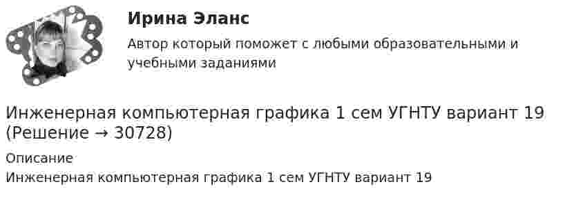     
          Описание
          Инженерная компьютерная графика 1 сем УГНТУ вариант 19  
            
            
            💯 Инженерная и компьютерная графика.ти(2) (ответы на тест Синергия / МОИ / МТИ / МосАП, декабрь 2023)Инженерная компьютерная графика 1 сем УГНТУ вариант 19Инженерная психология. ТПУ (Томский политехнический университет)Инженерно-геологическая графика. Контрольная работа №1 Определение параметров геологического пласта Вариант №1«Инженерное обустройство территории» Вариант  4⭐ Инженерно-техническая защита информации (все ответы на тест Синергия / МТИ / МосАП, ноябрь 2022)⭐ Инженерно-техническая защита информации (все ответы на тест Синергия / МТИ / МосАП, январь 2023)Инженерная графика ТУСУР вариант 6Инженерная и компьютерная графикаИнженерная и компьютерная графикаИнженерная и компьютерная графикаИнженерная и компьютерная графикаИнженерная и Компьютерная графика - ИТОГОВЫЙ ТЕСТ (НИУ МЭИ, ТУ, ИДДО)Инженерная и компьютерная графика.ти (1,2) тест с ответами Синергия/МОИ/ МТИ