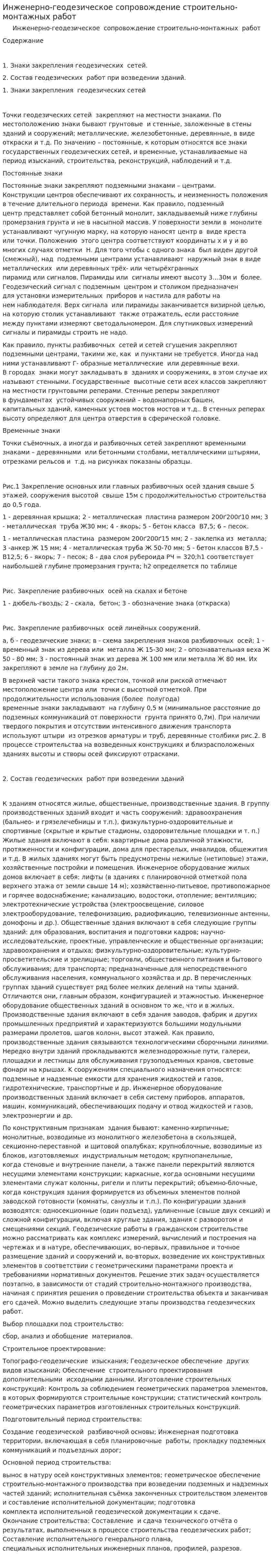 Инженерно-геодезическое сопровождение строительно-монтажных работ