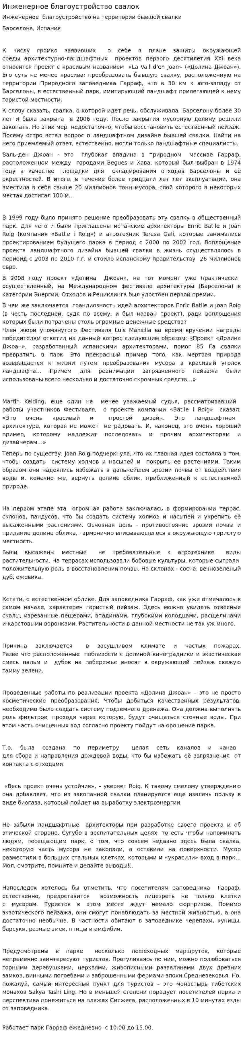 Инженерное благоустройство свалок