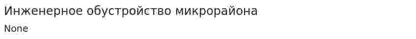 Инженерное обустройство микрорайона