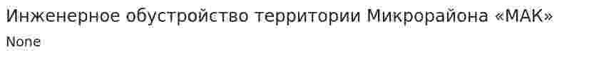 Инженерное обустройство территории Микрорайона «МАК»