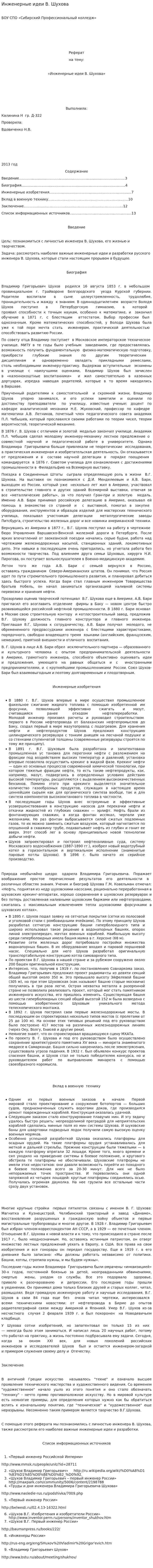 Инженерные идеи В. Шухова