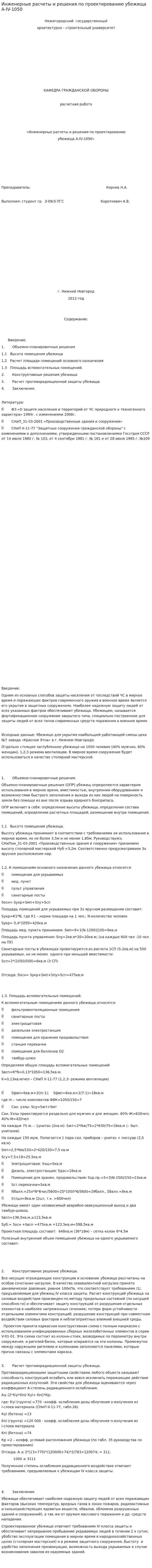 Инженерные расчеты и решения по проектированию убежища А-IV-1050