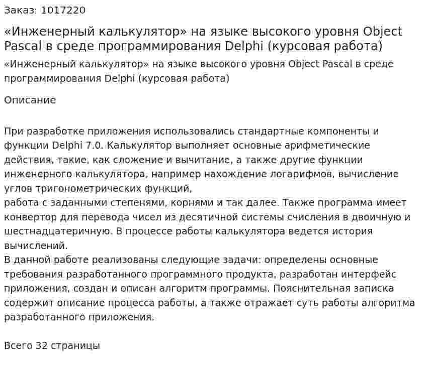 «Инженерный калькулятор» на языке высокого уровня Object Pascal в среде программирования Delphi (курсовая работа) 