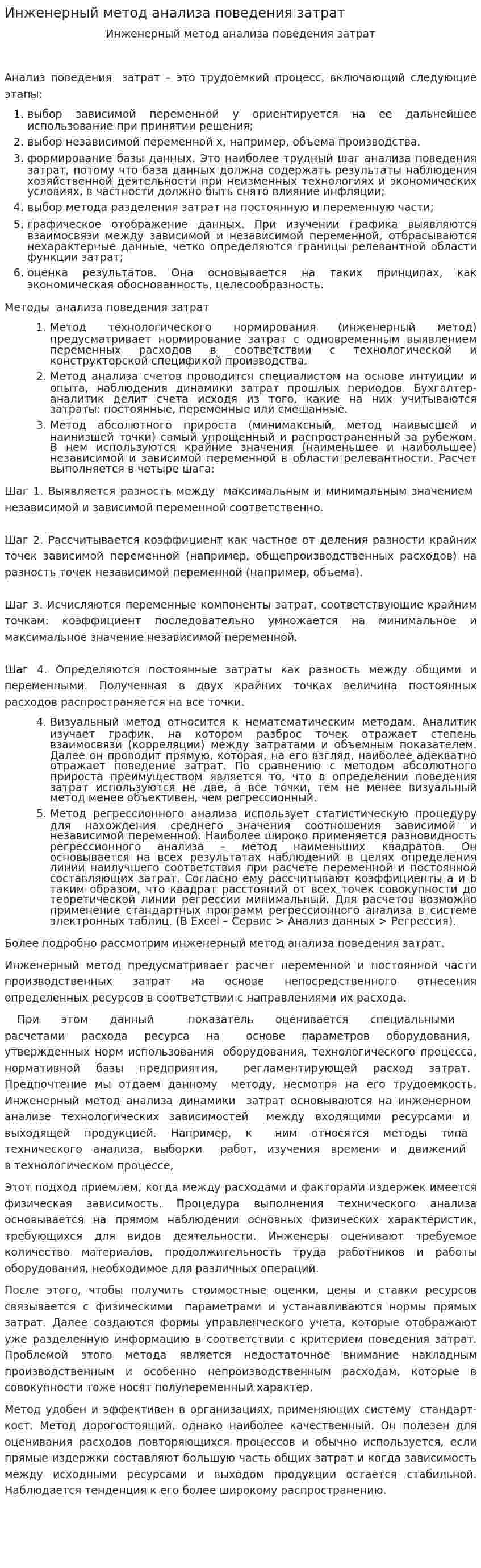Инженерный метод анализа поведения затрат