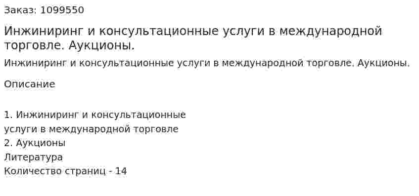 Инжиниринг и консультационные услуги в международной торговле. Аукционы. (реферат) 