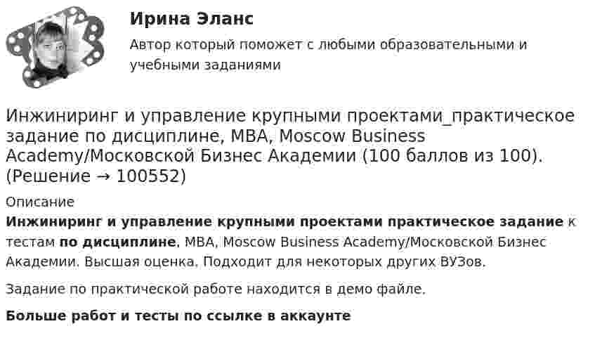     
            Описание
            Инжиниринг и управление крупными проектами практическое задание к тестам по дисциплине, MBA, Moscow Business Academy/Московской Бизнес Академии. Высшая оценка. Подходит для некоторых других ВУЗов. Задание по практической работе находится в демо файле.Больше работ и тесты по ссылке в аккаунте    
            
            
            Инжиниринг и управление крупными проектами_Ответы на тесты Moscow Business Academy /Московская Бизнес Академия, дисциплина полностью.Инжиниринг и управление крупными проектами_практическое задание по дисциплине, MBA, Moscow Business Academy/Московской Бизнес Академии (100 баллов из 100).Инициаторы – это …Инклюзивное и интегрированное образование (АДПО)💯 Инклюзивное и интегрированное образование.дпо (ответы на тест Синергия / МОИ / МТИ / МосАП, декабрь 2023)💯 Инклюзивное и интегрированное образование.дпо (правильные ответы на тест Синергия / МОИ / МТИ / МосАП)Инклюзивное и интегрированное образование тест МТИ МОИ СИНЕРГИЯ (все ответы✅90/100 баллов)💯 Инженерно-техническая поддержка сопровождения информационных систем (ответы на тест Синергия / МОИ / МТИ / МосАП, январь 2024)Инженерно-техническая поддержка сопровождения информационных систем (ответы на тест Синергия / МТИ / МОИ / МосАП)Инженерно-техническая поддержка сопровождения информационных систем/СИНЕРГИЯ//МОИ//МТИИнженерно-техническая поддержка сопровождения информационных систем (тест с ответами Синергия/МОИ/ МТИ)Инженерный дизайн CAD. Часть 1 (тест с ответами) 100%Инженерный дизайн CAD. Часть 1 (тест с ответами) 95%Инженерный дизайн CAD. Часть 2 (тест с ответами) 75%