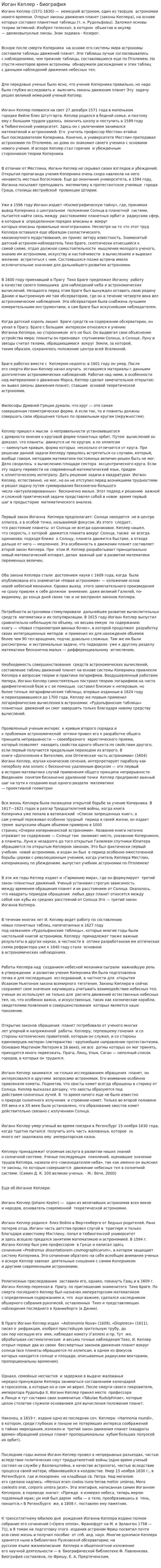 Иоган Кеплер - биография