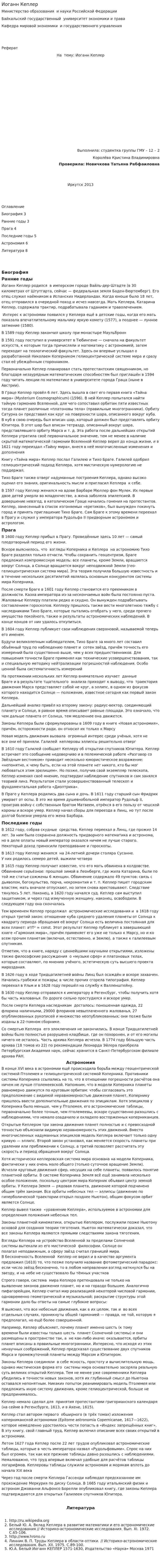 Иоганн Кеплер. 2