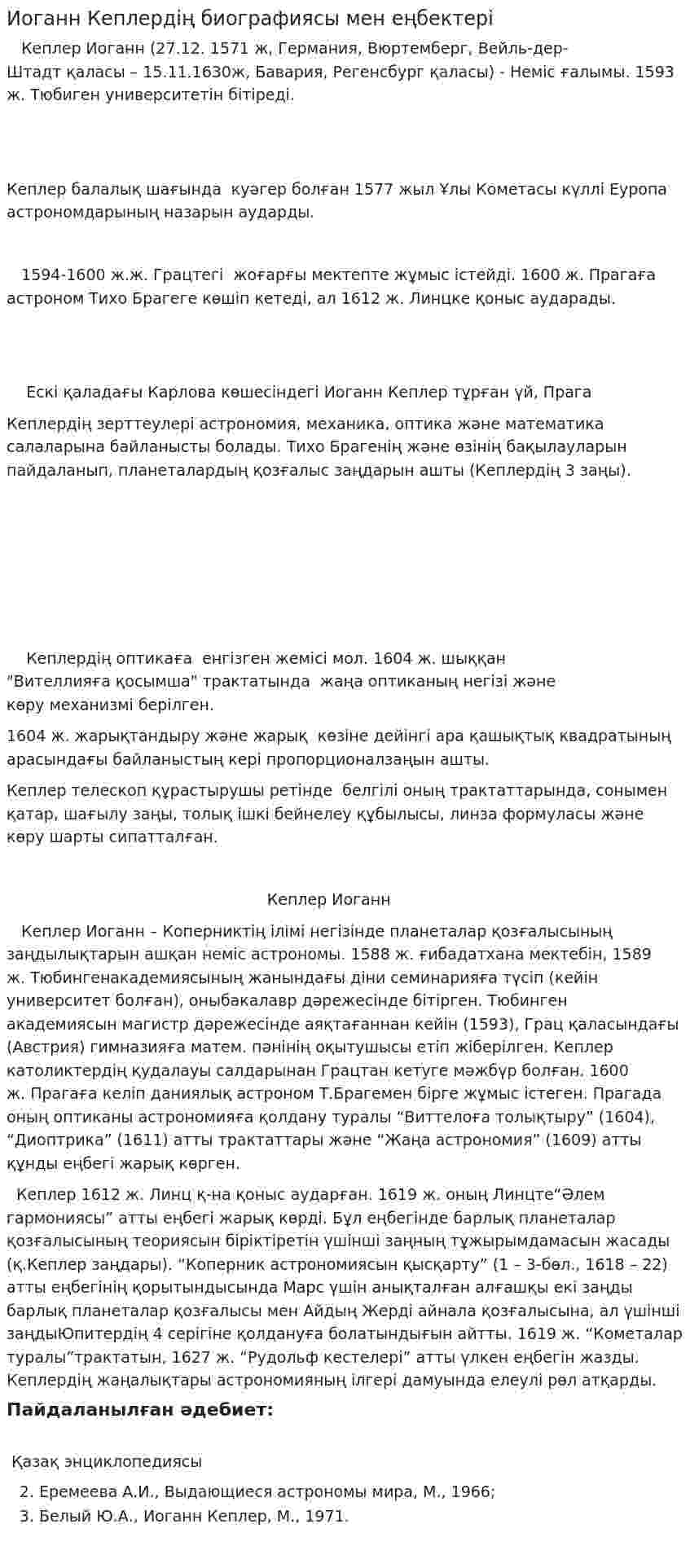 Иоганн Кеплердің биографиясы мен еңбектері