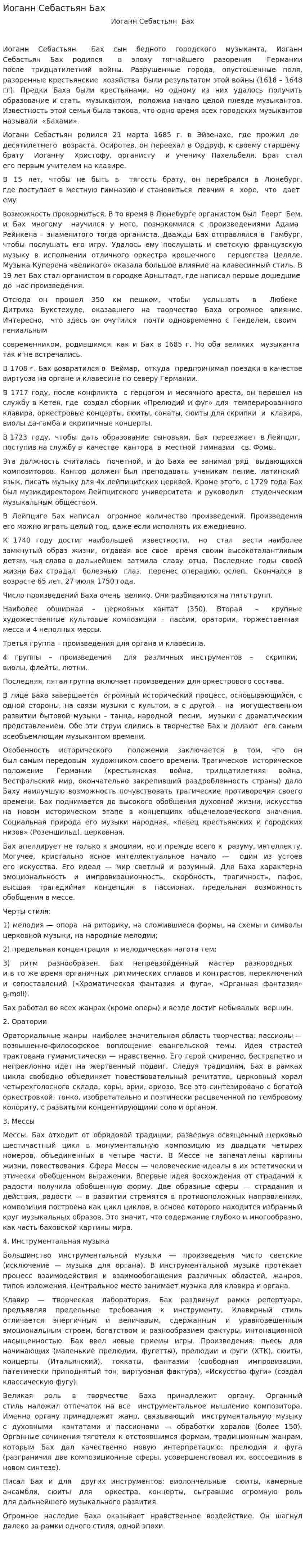 Иоганн Себастьян Бах