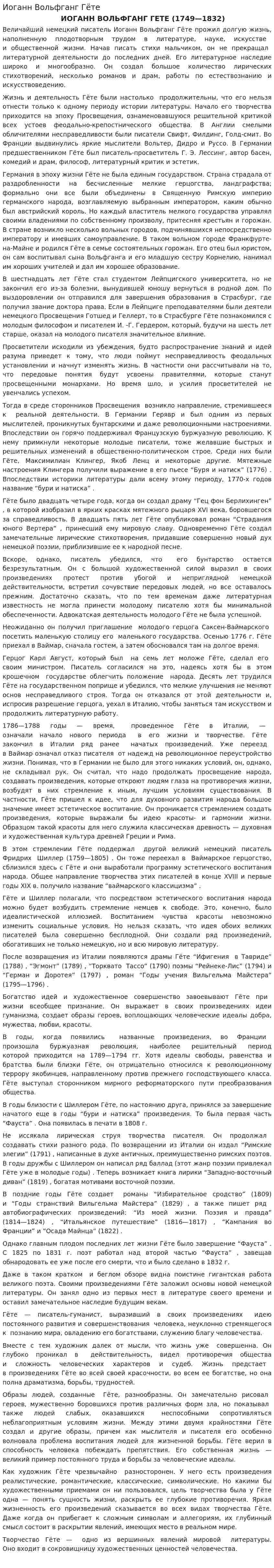 Иоганн Вольфганг Гёте. 2