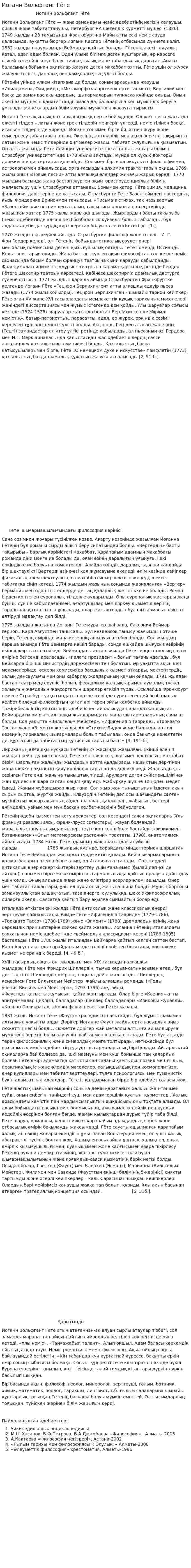 Иоганн Вольфганг Гёте