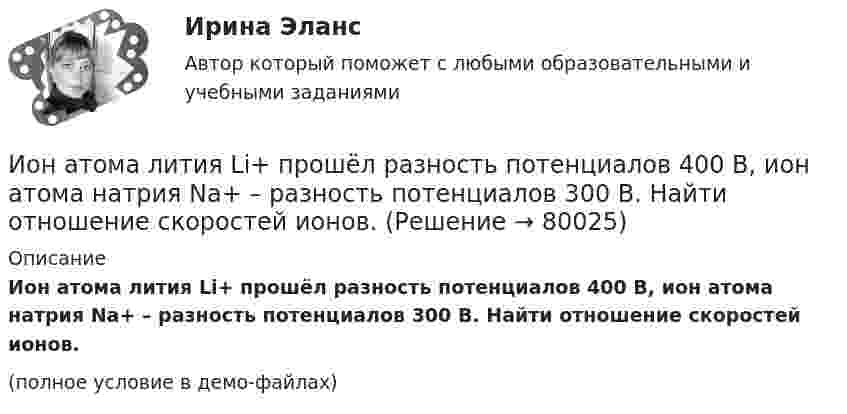     
            Описание
            Ион атома лития Li+ прошёл разность потенциалов 400 В, ион атома натрия Na+ – разность потенциалов 300 В. Найти отношение скоростей ионов.(полное условие в демо-файлах)   
            
            
            Ион атома Li+ прошёл разность потенциалов U1 = 400 В, ион атома Na+ – разность потенциалов U2 = 300 В. Найти отношение скоростей этих ионов.Ион атома лития Li+ прошёл разность потенциалов 400 В, ион атома натрия Na+ – разность потенциалов 300 В. Найти отношение скоростей ионов.Ион атома лития Li+ прошёл разность потенциалов U1 = 300 В, ион атома натрия Na+ – разность потенциалов U2 = 400 В. Найти отношение скоростей этих ионов.Ион движется по окружности в магнитном поле с индукцией B = 0,01 Тл. Определите кинетическую энергию Wк иона (в электрон-вольтах), если магнитный момент эквивалентного кругового тока pm = 1,6·10-14 А·м2.Ион, попав в магнитное поле (B = 0,01 Тл), стал двигаться по окружности. Определить кинетическую энергию Т (в эВ) иона, если магнитный момент рm эквивалентного кругового тока равен 1,6*10–14 А*м2.Ион, попав в магнитное поле с индукцией B = 0,01 Тл, стал двигаться по окружности. Определить кинетическую энергию (в эВ) иона, если магнитный момент pm эквивалентного кругового тока равен 1,6·10-4 А·м2.Ион, пройдя ускоряющую разность потенциалов 645 В, влетел в скрещенные под прямым углом однородное магнитное поле с индукцией 1,5 мТл и однородное электрическое поле с напряжённостью 200 В/м.Информация – это …Информирование потребителей о товарах и формирование сегмента потенциальных покупателей относят к такой стадии маркетинга, как …Инфраструктура национальной экономики современное состояние и перспективы развитияИнфраструктура национальной экономики современное состояние и перспективы развитияИнфузионная терапия при критических состояниях у взрослых [Ответы]Инфузионная терапия при критических состояниях у детей [Ответы]Инцидент - это ...