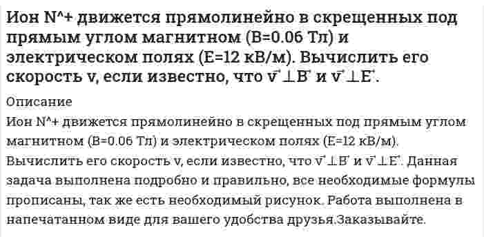      
          Описание
          Ион, пройдя ускоряющую разность потенциалов U = 645 В, влетел в скрещенные под прямым углом однородные магнитное (В = 1,5 мТл) и электрическое (Е = 200 В/м) поля. Определить отношение заряда иона к его массе, если ион в этих полях движется прямолинейно.  
            
            
            Ион, пройдя ускоряющую разность потенциалов U = 645 В, влетел в скрещенные под прямым углом однороднИпотечный кредит в 80 000 долл.ИРНИТУ / Экономика / Ответ к онлайн задаче / Вариант 1 / Результат 100% ИРНИТУ / Экономика / Ответ к онлайн задаче / Вариант 2 / Результат 100% ИРНИТУ / Экономика / Ответ к онлайн задаче / Вариант 3 / Результат 100% ИРНИТУ / Экономика / Ответ к онлайн задаче / Вариант 8 / Результат 100%Иродов несколько задач Информационные технологии в юридической деятельностиИнформационные технологии для продвижения продуктов компании 1 задание Информационные технологии ТК-11. Практическое задание.Информационные технологии ТК-6. Практическое задание.Информационные технологии ТК-6 Практическое задание 100% (ОТЛИЧНО)Информационные технологии (Э.1.18) / ►Тема 2. Офисные технологии обработки текстовых док... / ►ТК-2. Практическое заданиеИнформационные технологии (Э.1.18) / ►Тема 4. Офисные технологии обработки данных средст... / ►ТК-6. Практическое задание.