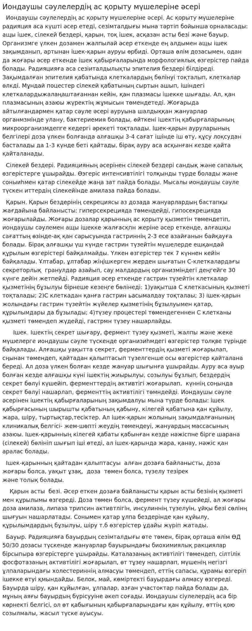Иондаушы сәулелердің ас қорыту мүшелеріне әсері