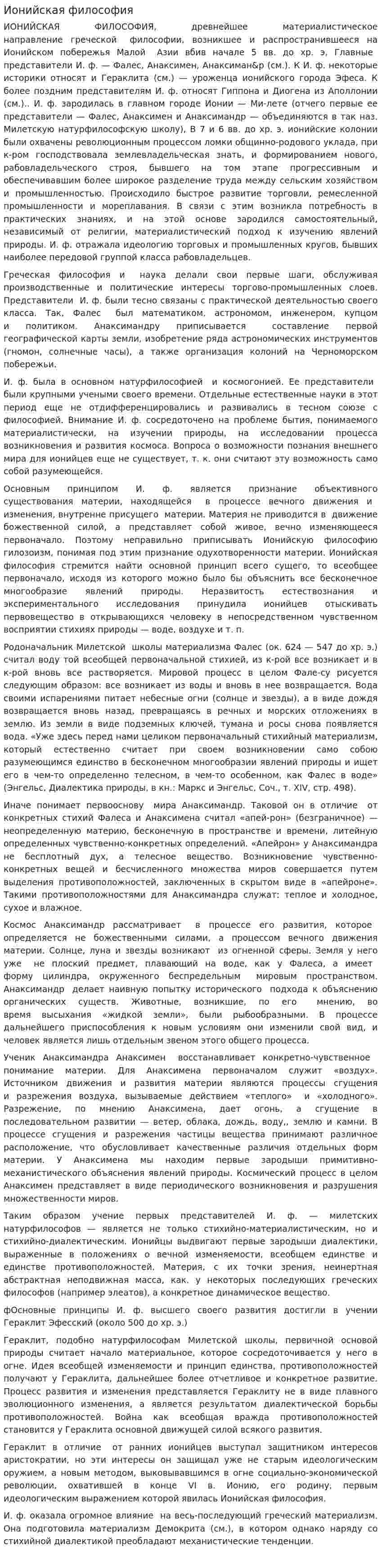 Ионийская философия