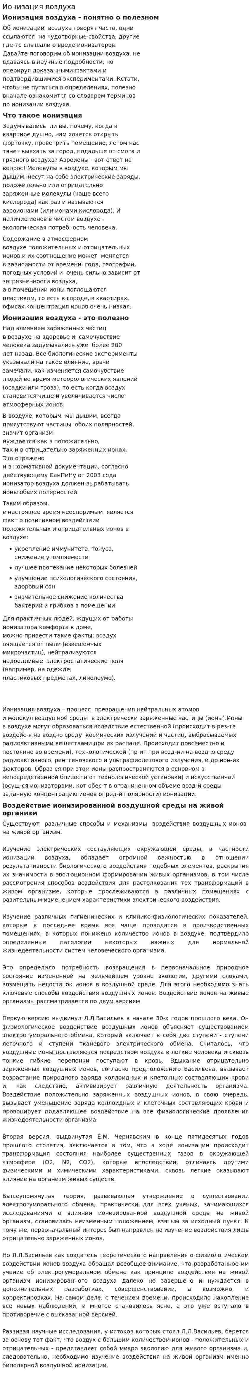 Ионизация воздуха
