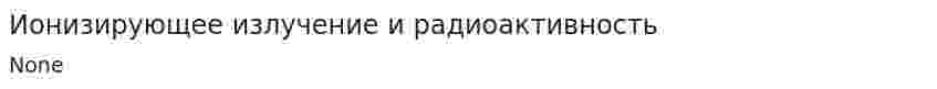 Ионизирующее излучение и радиоактивность