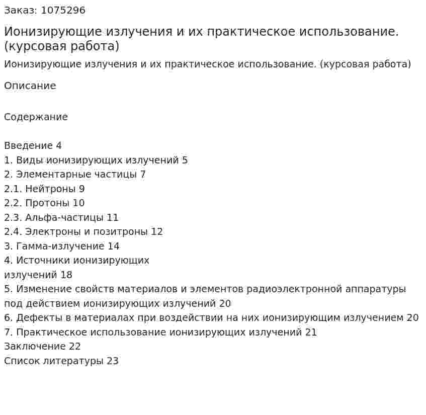 Ионизирующие излучения и их практическое использование. (курсовая работа) 