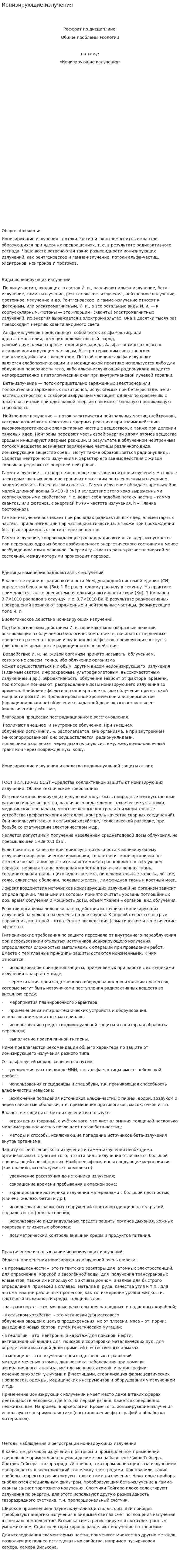 Ионизирующие излучения