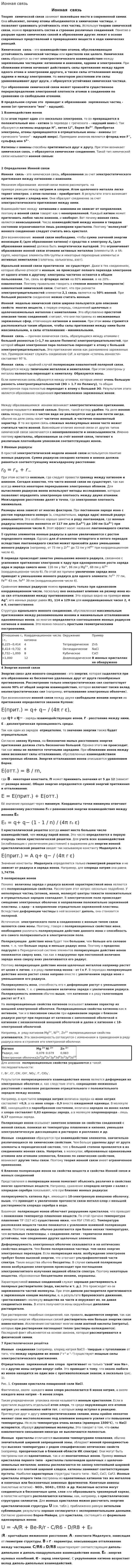 Ионная связь. 2