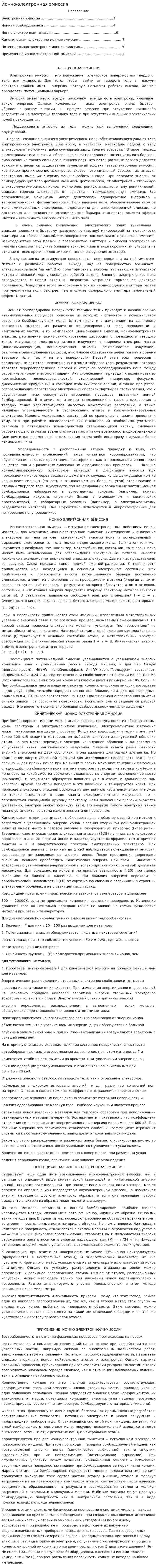 Ионно-электронная эмиссия