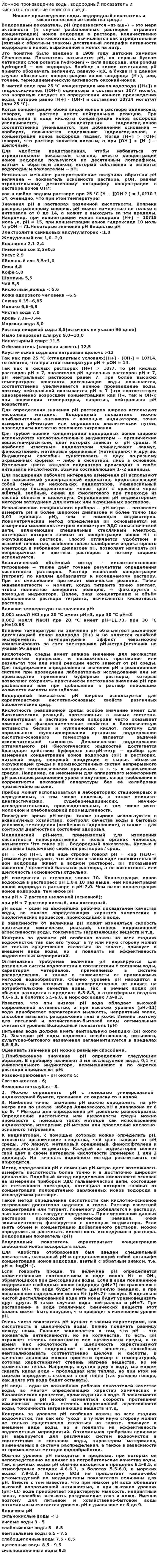 Ионное произведение воды, водородный показатель и кислотно-основные свойства среды