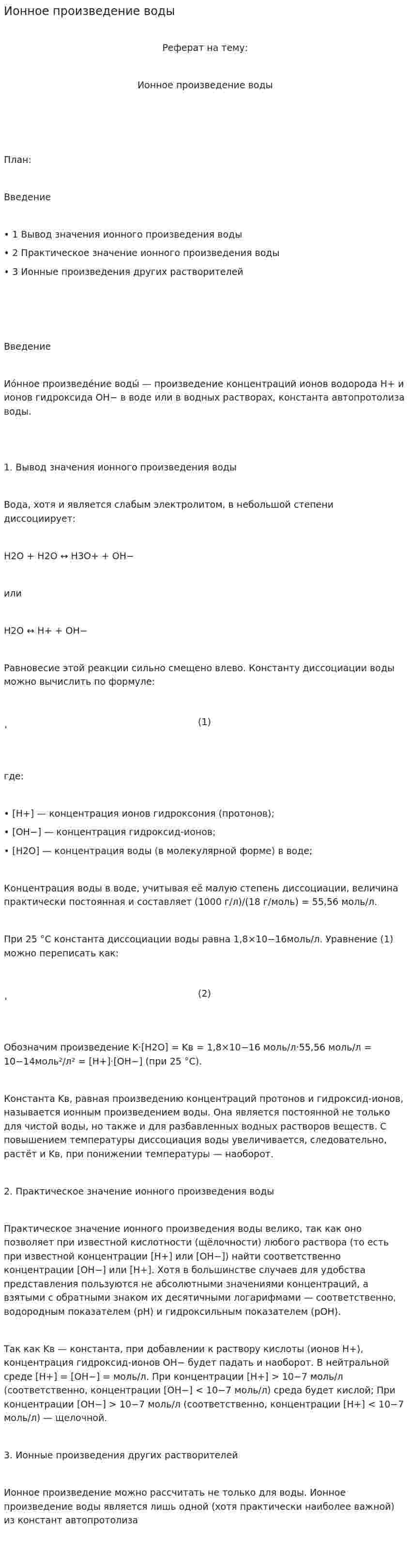 Ионное произведение воды