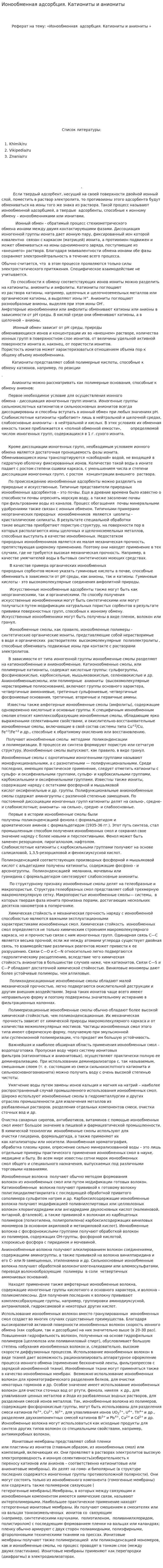 Ионообменная адсорбция. Катиониты и аниониты