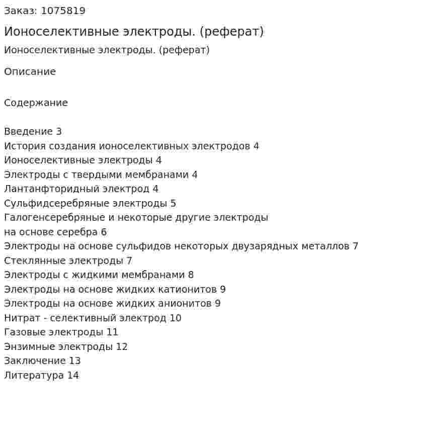 Ионоселективные электроды. (реферат) 