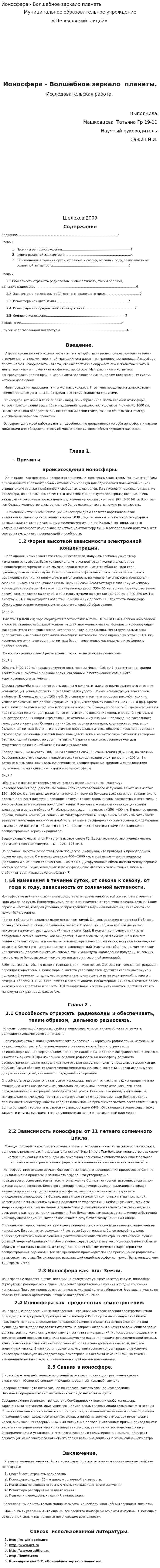 Ионосфера - Волшебное зеркало планеты