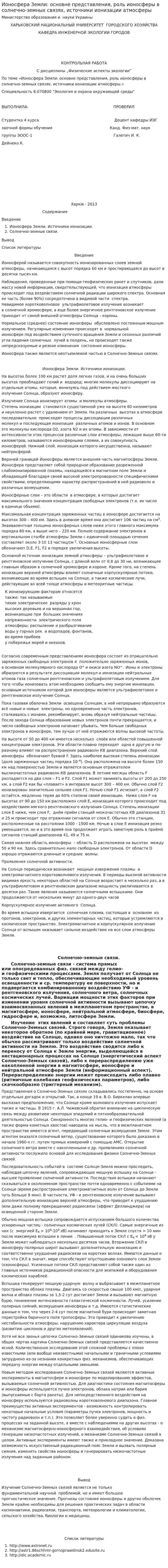 Ионосфера Земли: основне представления, роль ионосферы в солнечно-земных связях, источники ионизации атмосферы