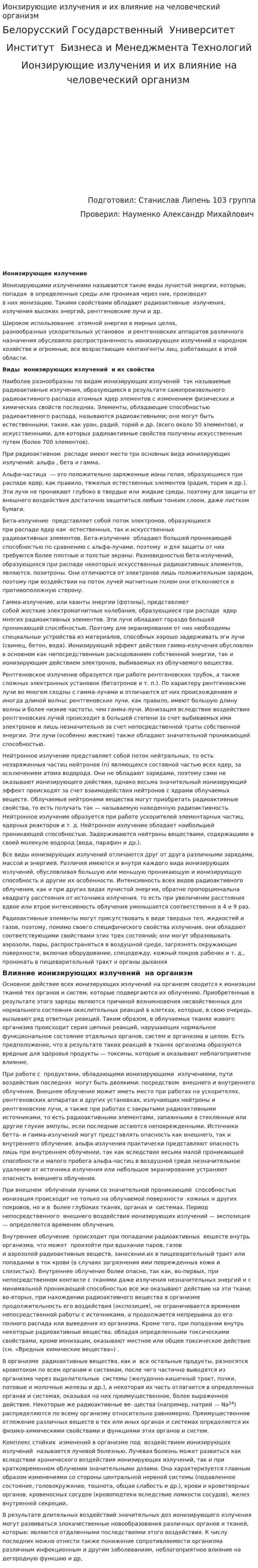 Ионзирующие излучения и их влияние на человеческий организм