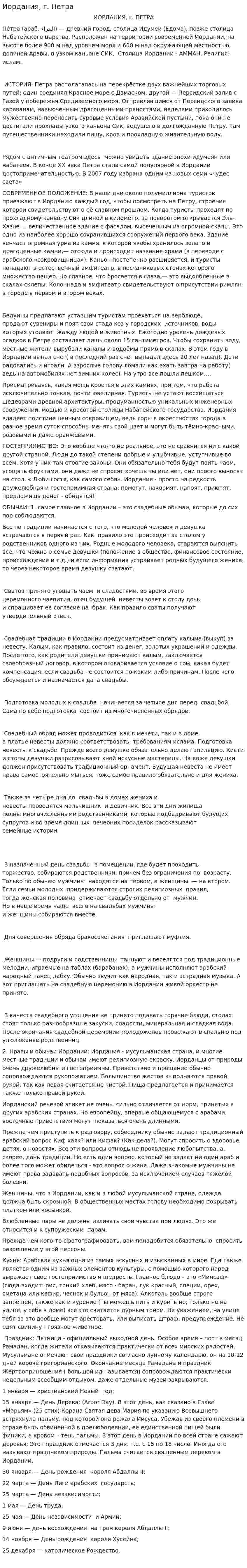 Иордания, г. Петра