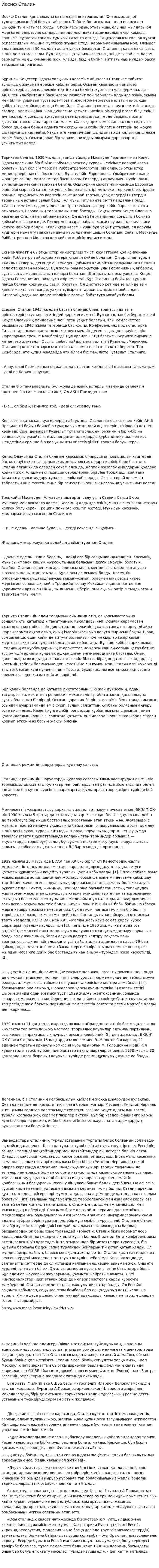 Иосиф Сталин