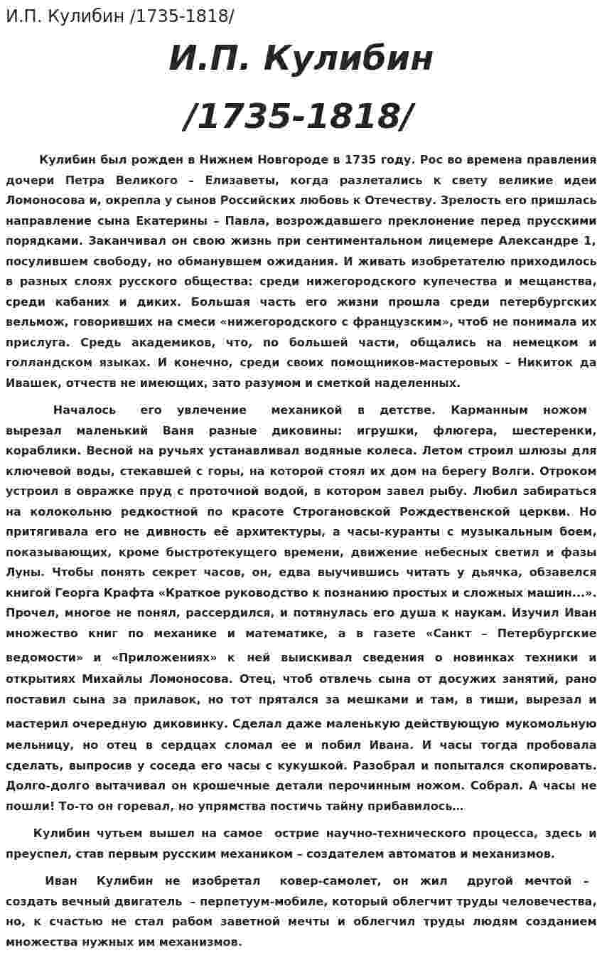 И.П. Кулибин /1735-1818/
