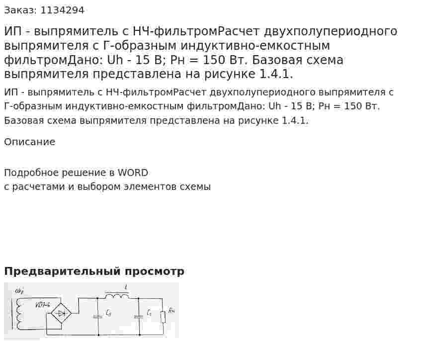 ИП - выпрямитель с НЧ-фильтромРасчет двухполупериодного выпрямителя с Г-образным индуктивно-емкостным фильтромДано: Uh - 15 В; Рн = 150 Вт. Базовая схема выпрямителя представлена на рисунке 1.4.1. 