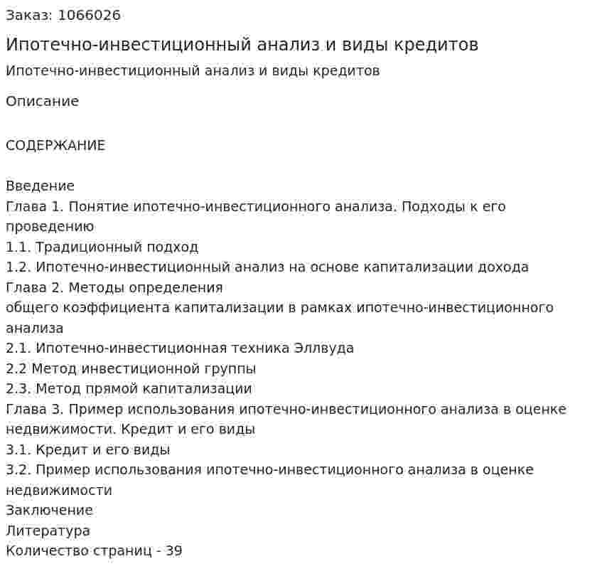 Ипотечно-инвестиционный анализ и виды кредитов (курсовая работа) 